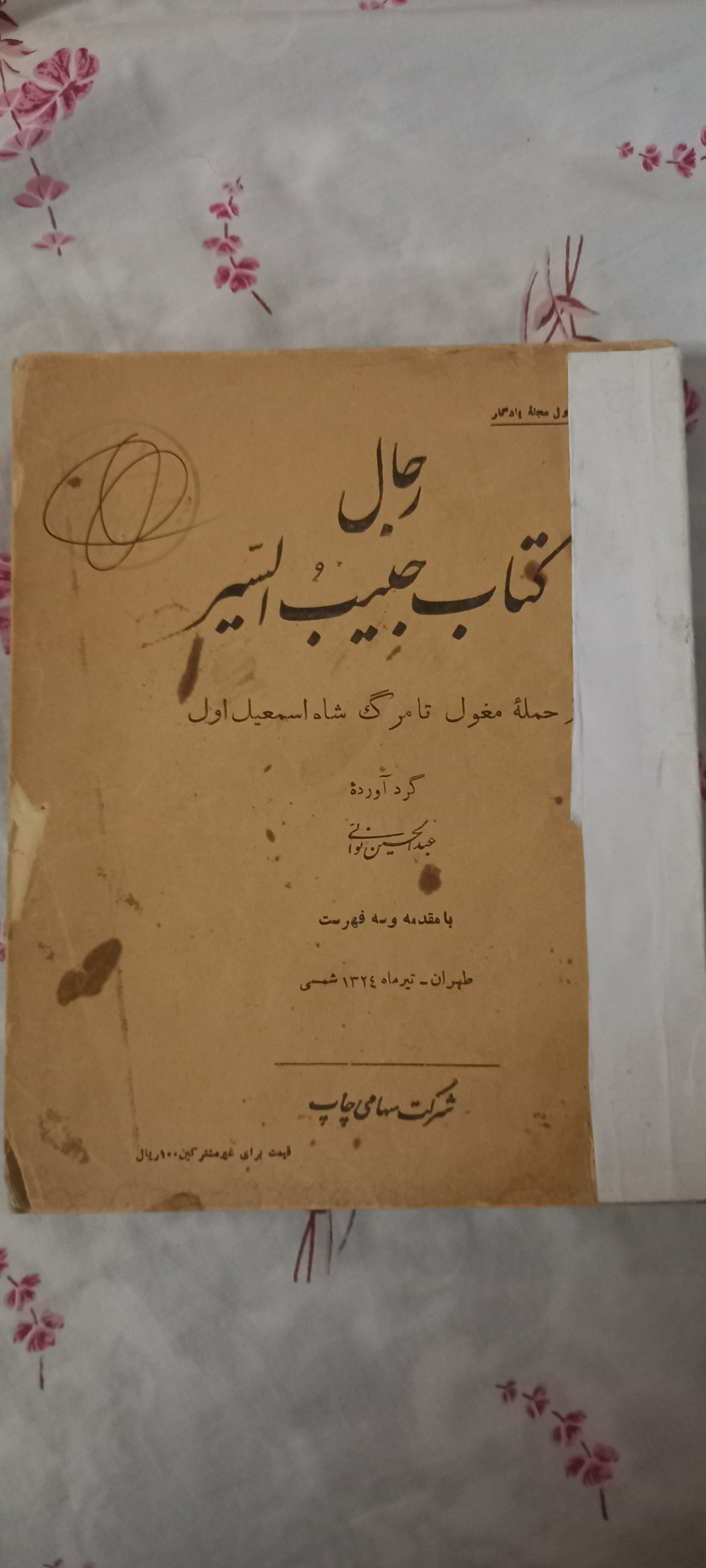رجال کتاب حبیب السیر ضمیمه مجله یادگار