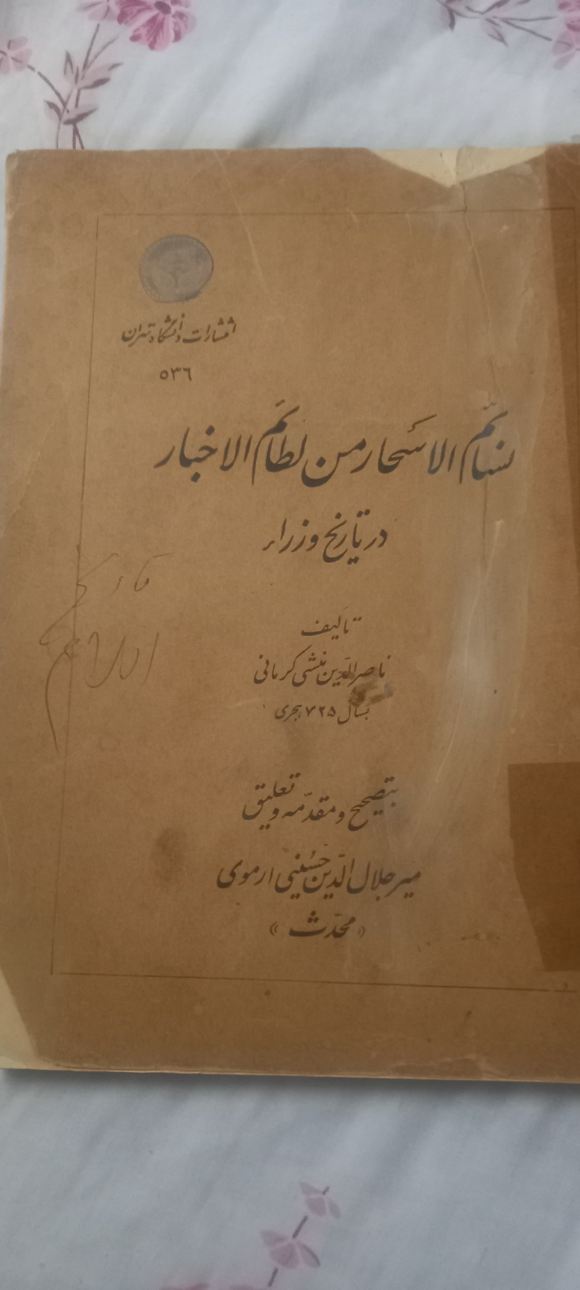 نسائم الاسحار فی لطائم الاخبار در تاریخ وزرا