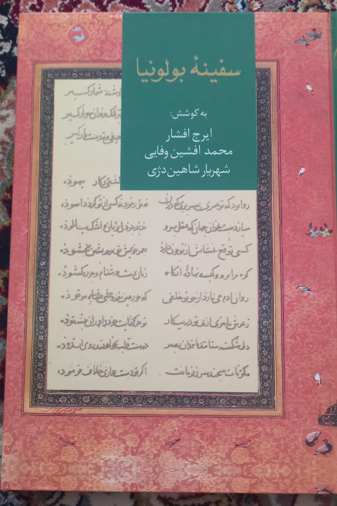 سفینه بولونیا مجموعه شعری از اوایل قرن هفتم