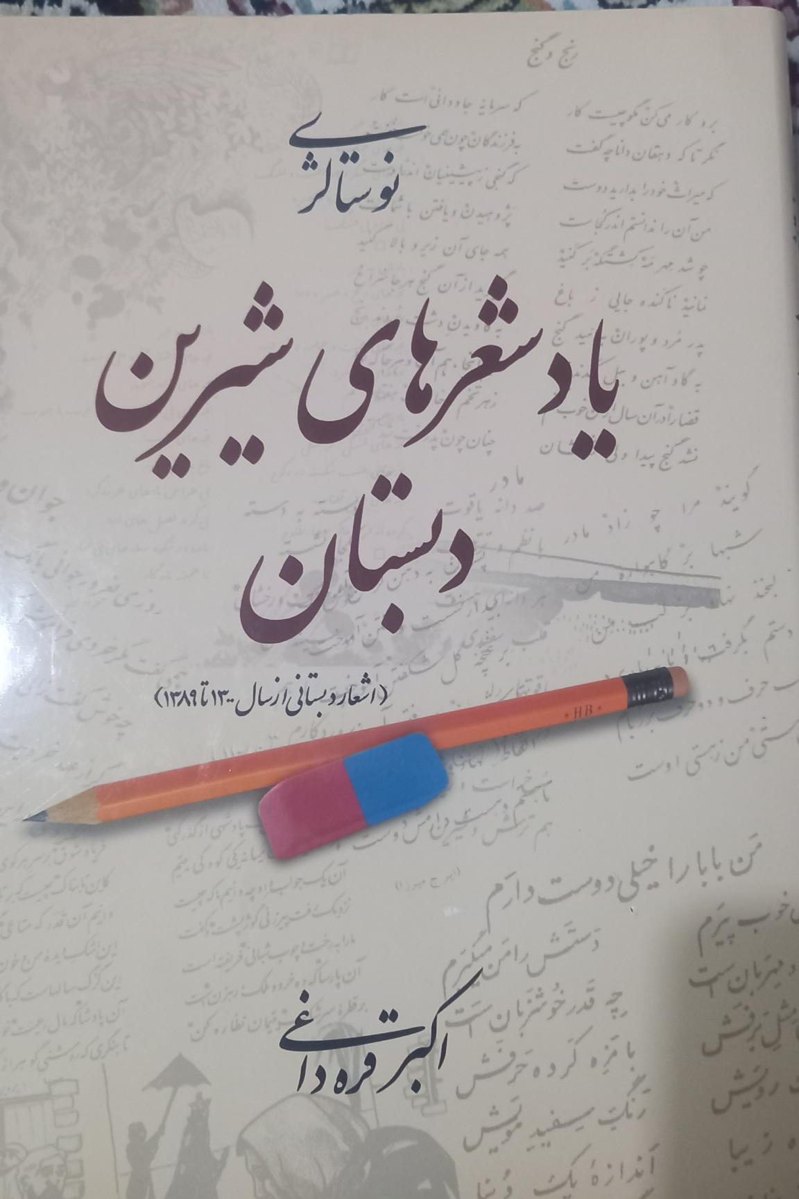 یاد شعرهای شیرین دبستان