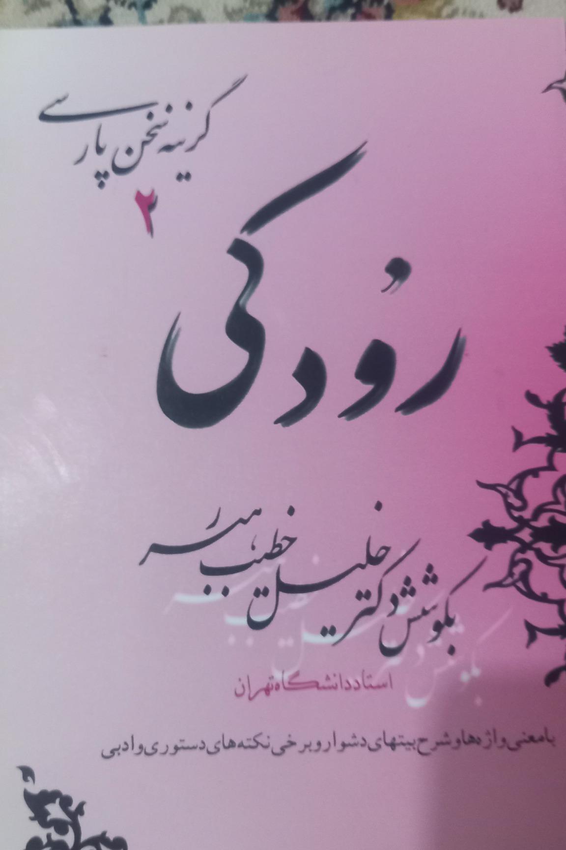 گزیده و شرح اشعار رودکی سمرقندی