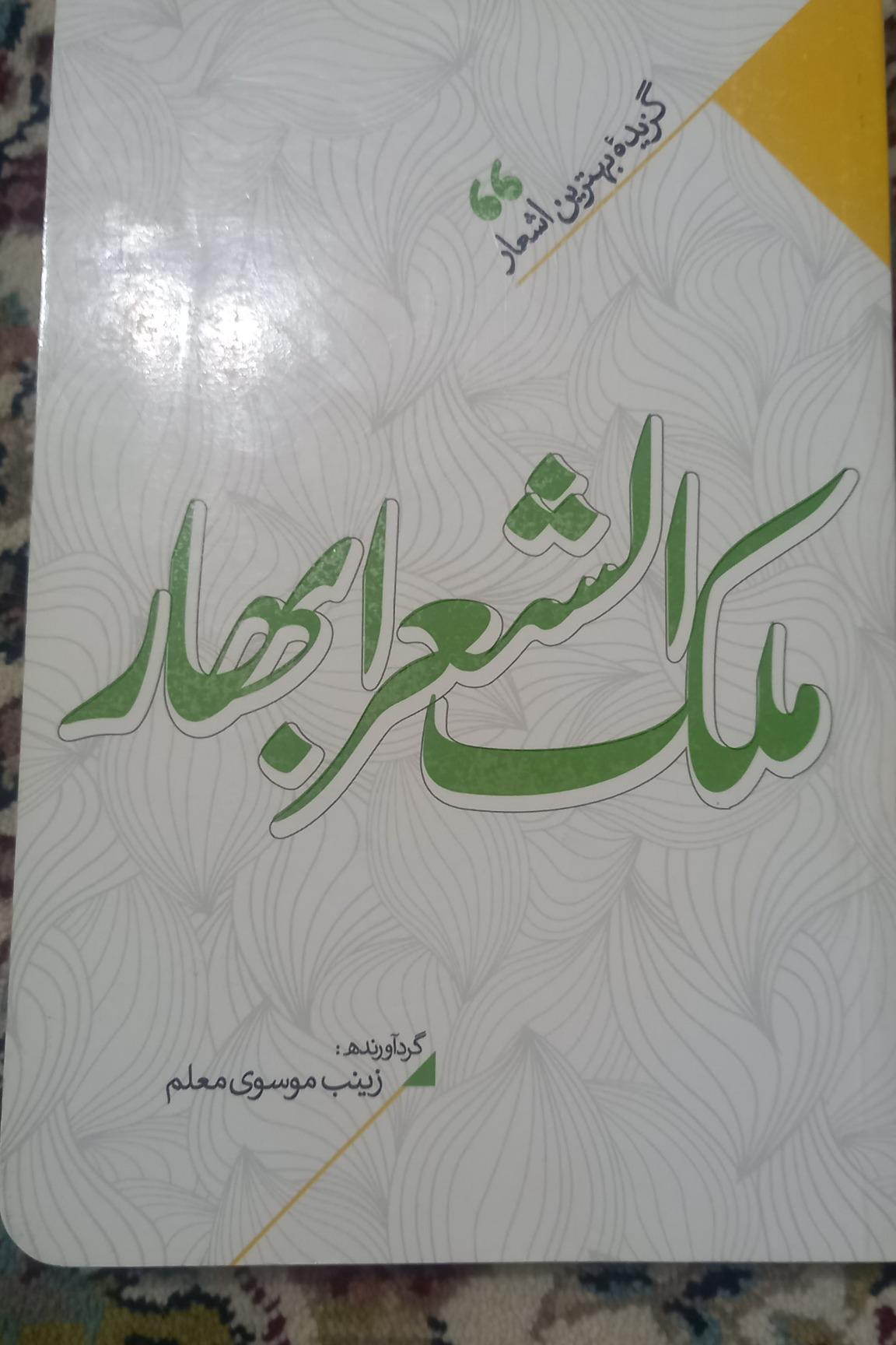 گزیده اشعار ملک الشعرا بهار