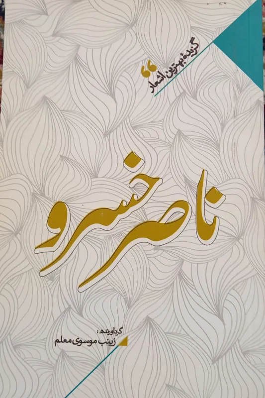 گزیده اشعار ناصر خسرو