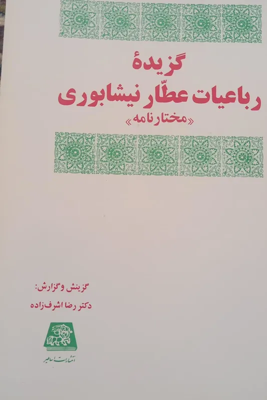 گزیده رباعیات عطار نیشابوری مختارنامه
