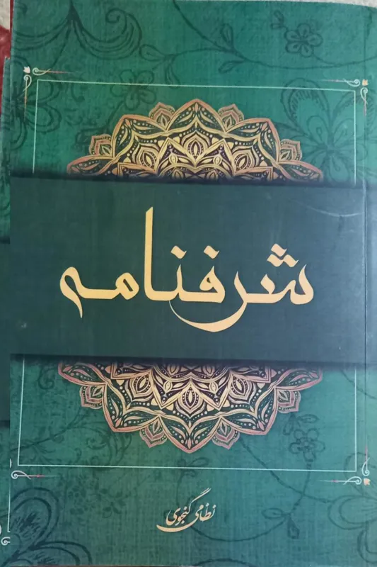 شرفنامه نظامی گنجه ای