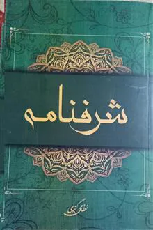 شرفنامه