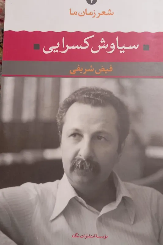 شعر زمان ما زندگی و شعر سیاوش کسرایی