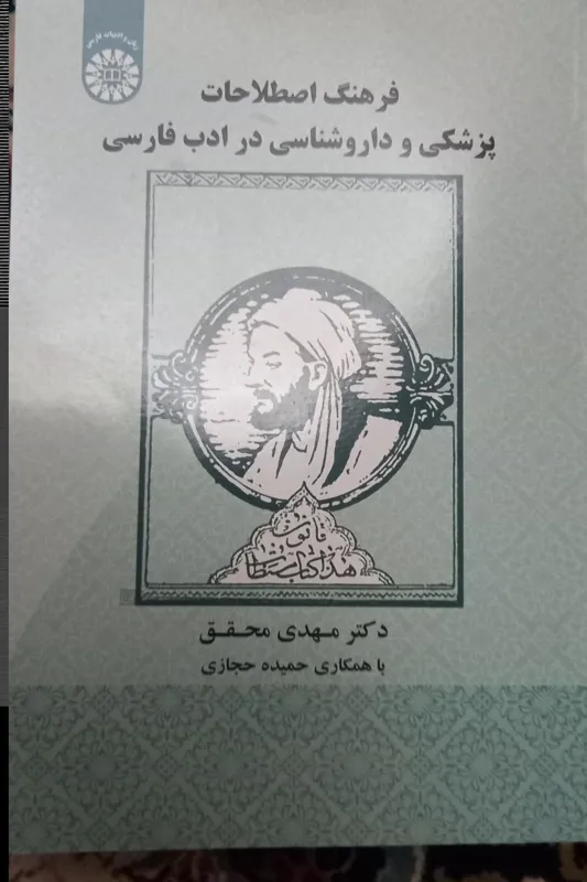 فرهنگ اصطلاحات پزشکی و داروسازی در ادب فارسی