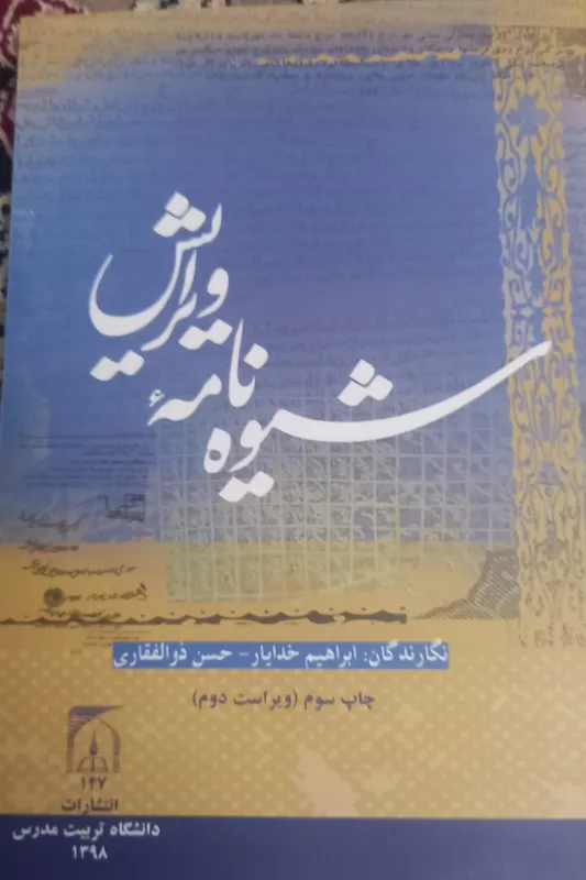 شیوه نامه ویرایش