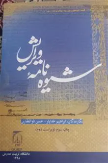 شیوه