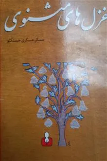 غزلهای