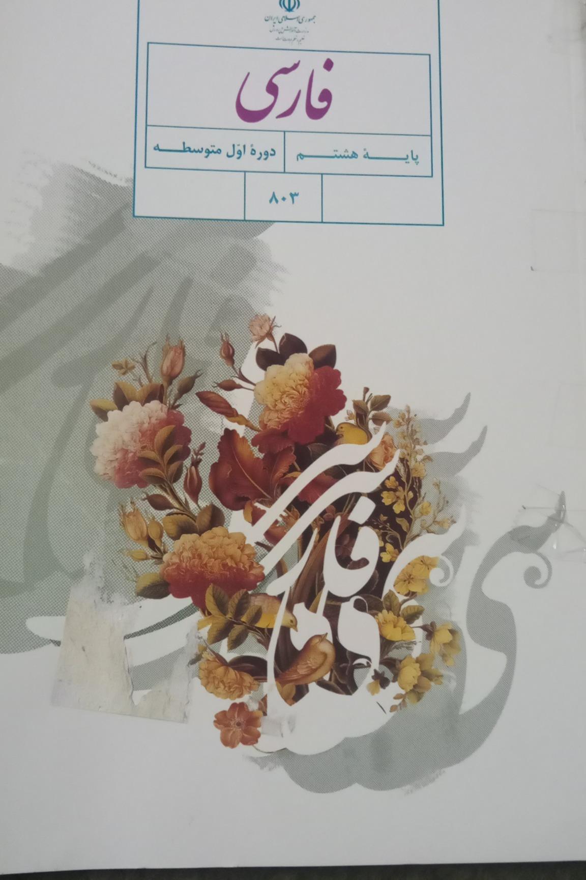 فارسی پایه هشتم