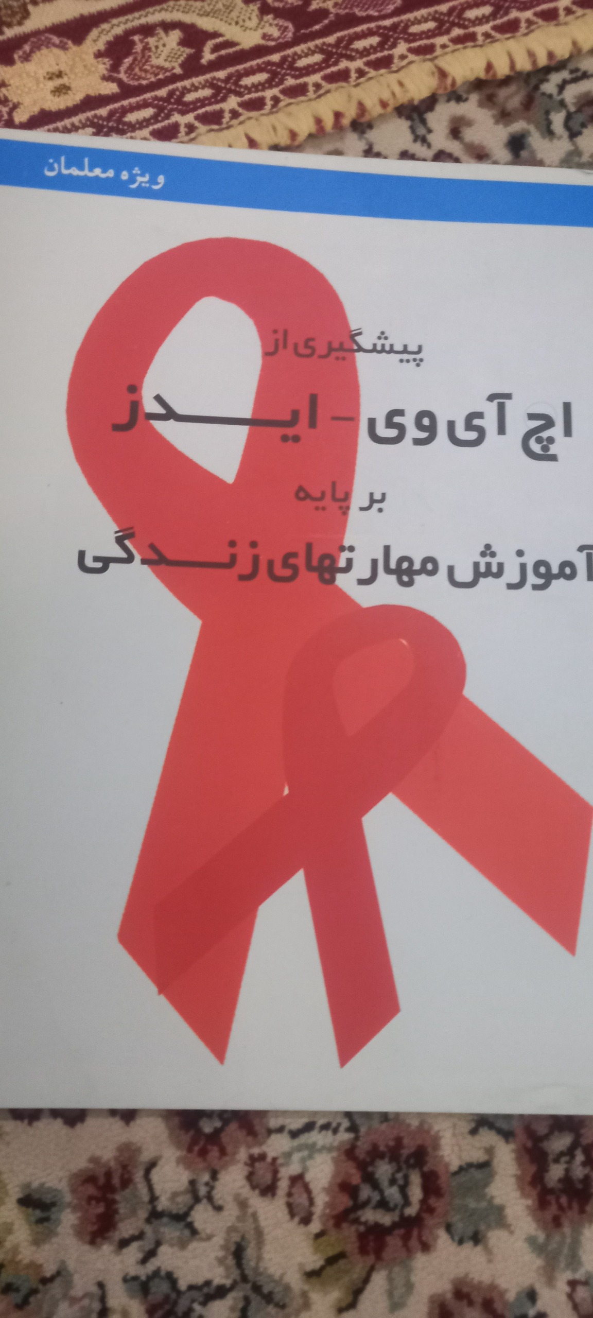 پیشگیری از اچ آی وی یا ایدزرحلی