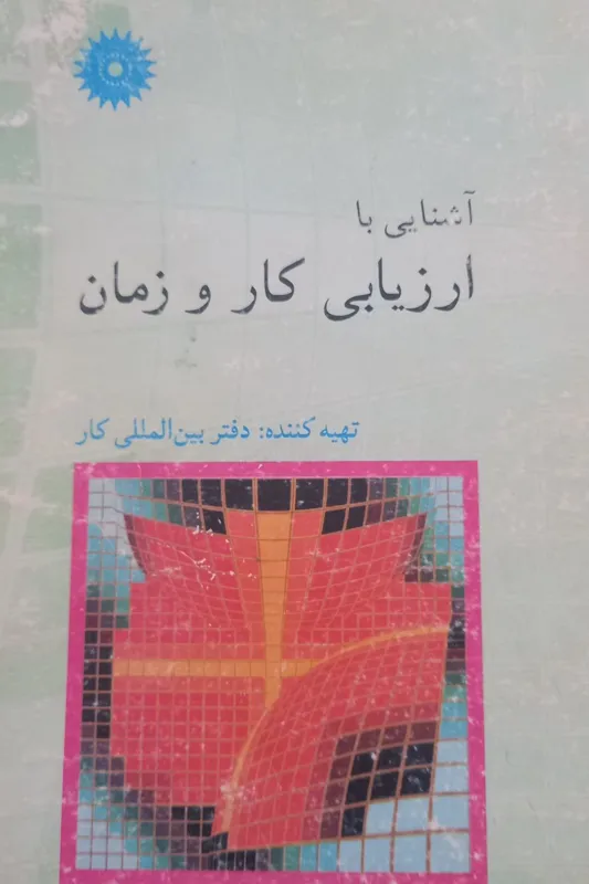 ارزیابی کار و زمان