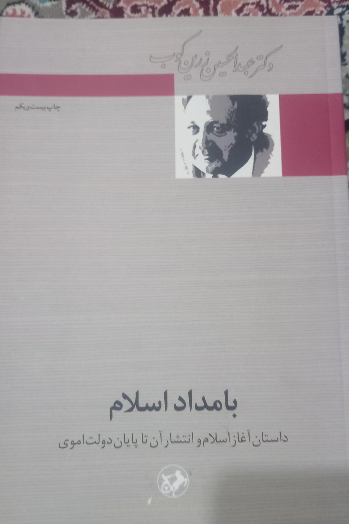 بامداد اسلام ازعبدالحسین زرین کوب