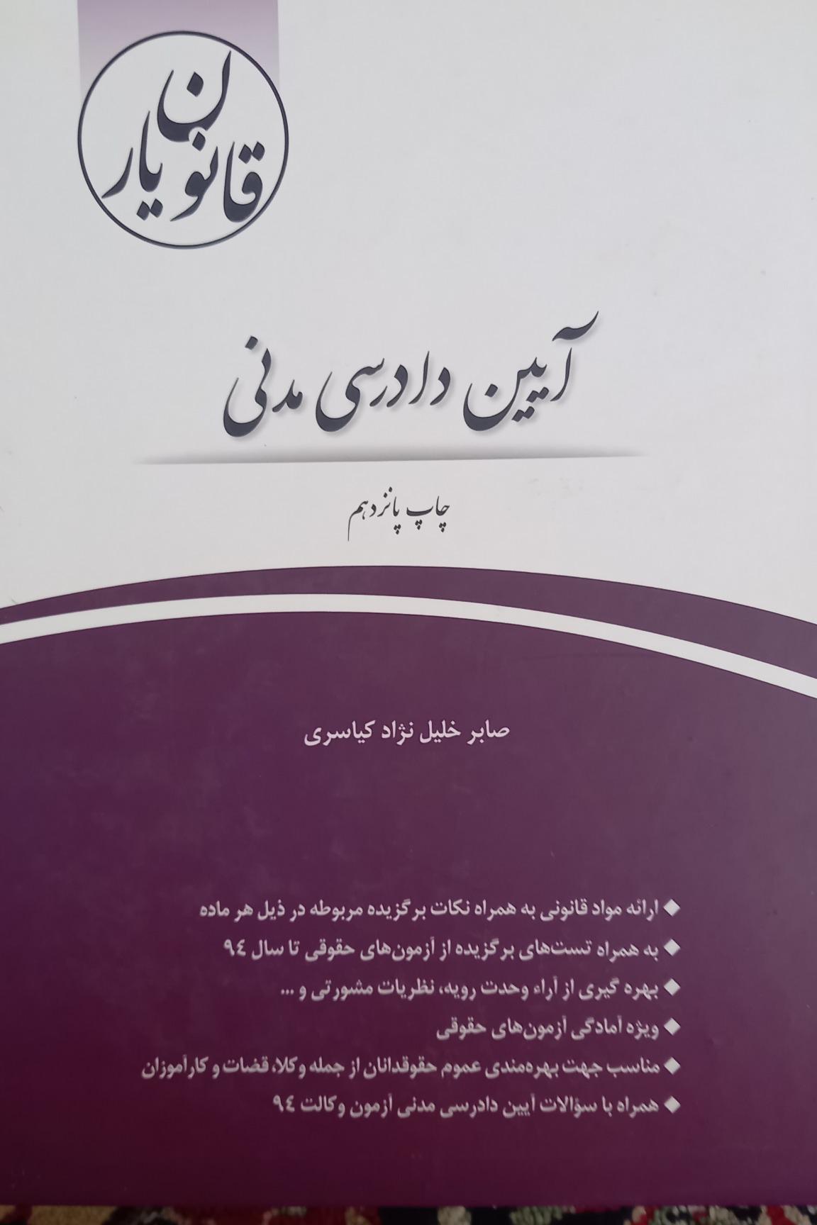 آیین دادرسی ( مدنی قانونیار)