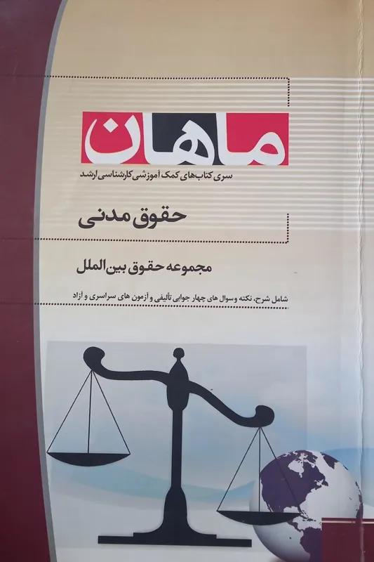 حقوق مدنی رحلی مجموعه حقوق بین الملل