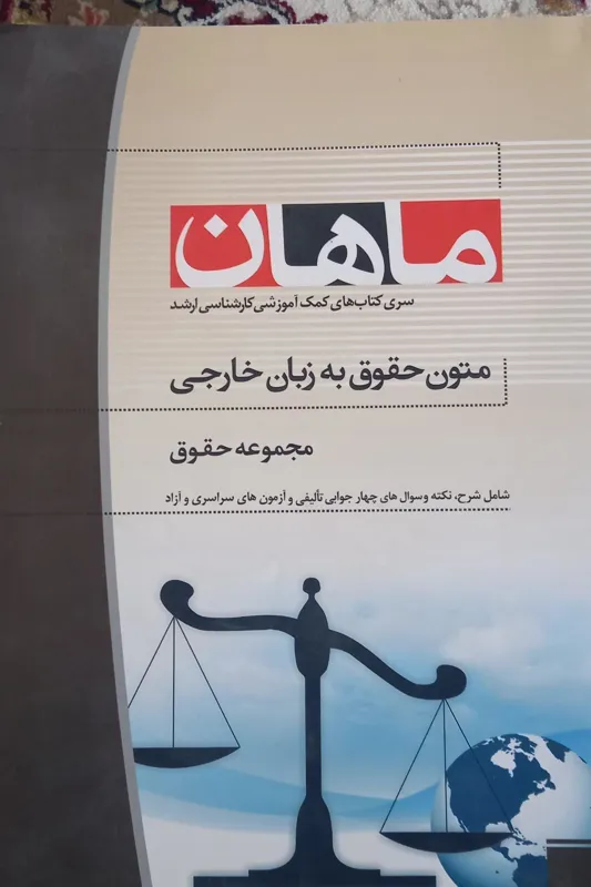 متون حقوق به زبان خارجی رحلی