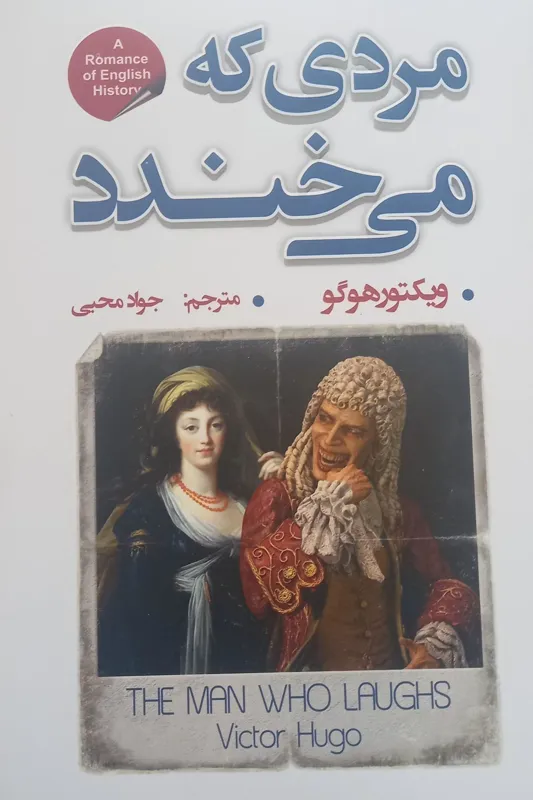 رمان مردی که میخندد ویکتور هوگو