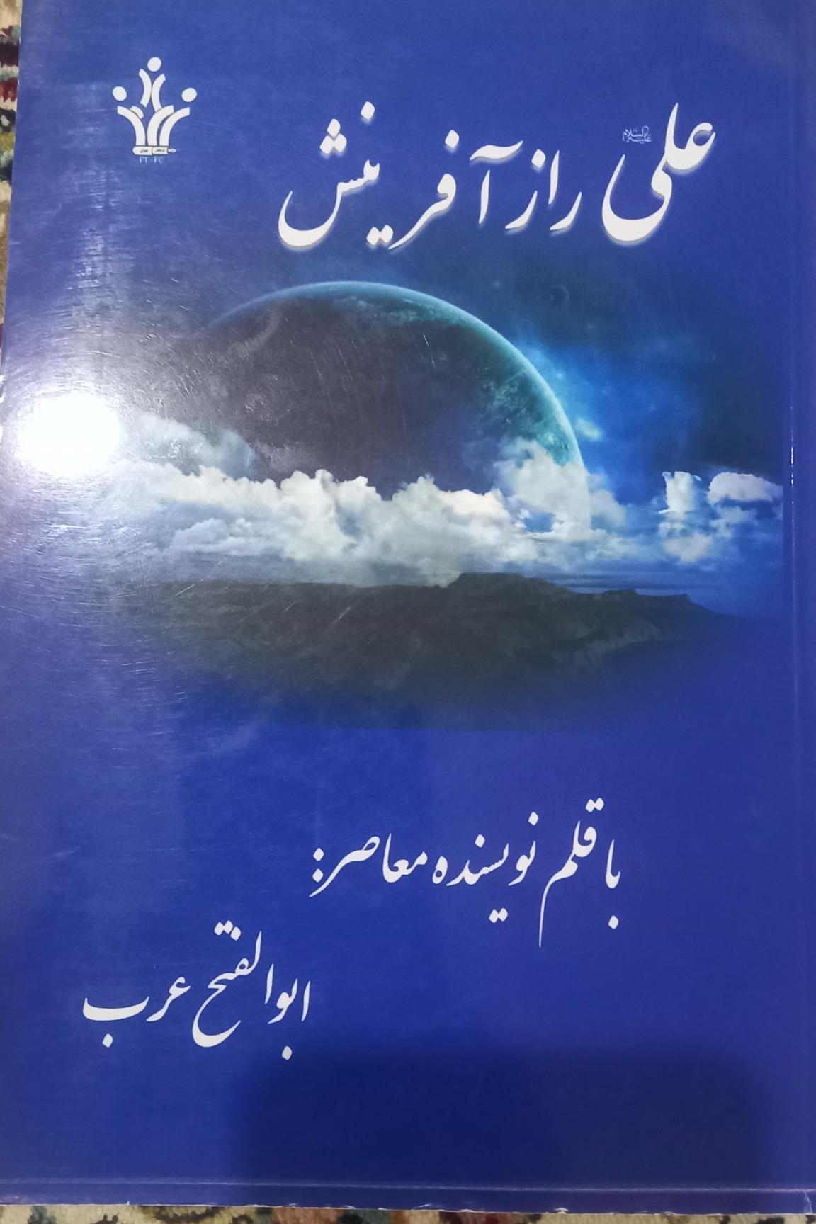 علی راز آفرینش