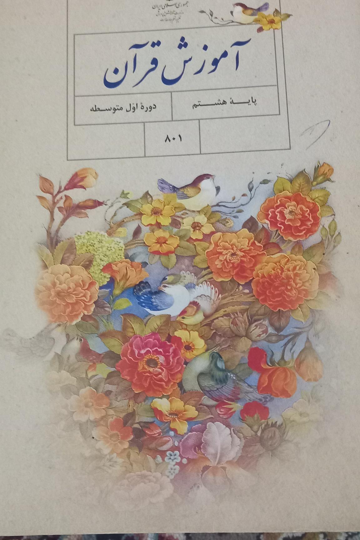 آموزش قرآن پایه هشتم