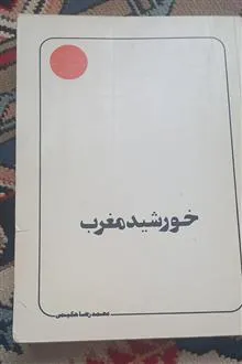 خورشید
