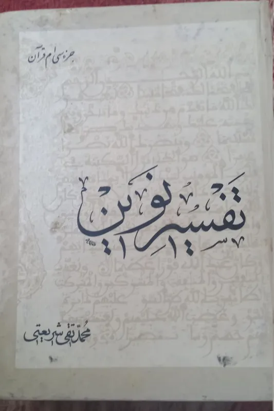 تفسیر نوین جز سی ازمحمد تقی شریعتی
