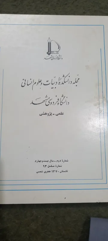 مجله دانشکده ادبیات دانشگاه فردوسی