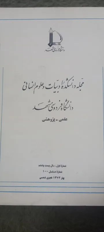 مجله دانشکده ادبیات دانشگاه فردوسی