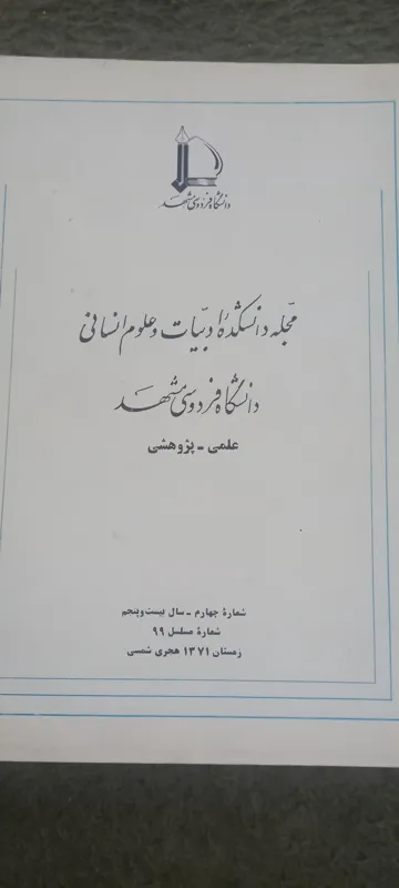 مجله دانشکده ادبیات دانشگاه فردوسی