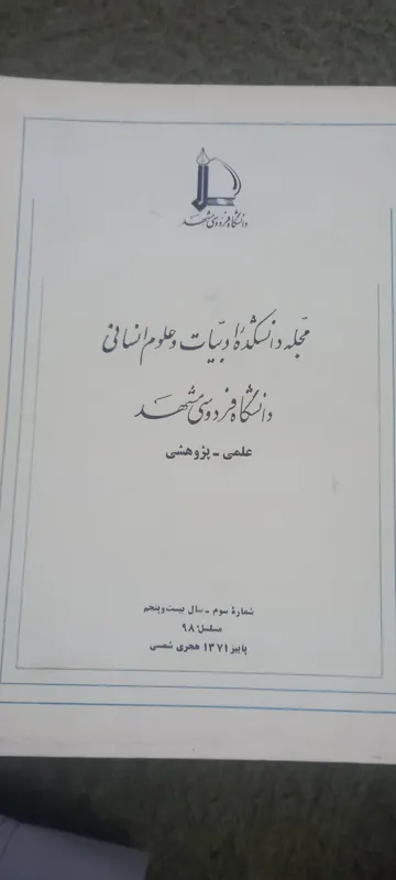 مجله دانشکده ادبیات دانشگاه فردوسی