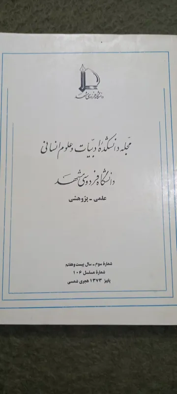 مجله دانشکده ادبیات دانشگاه فردوسی