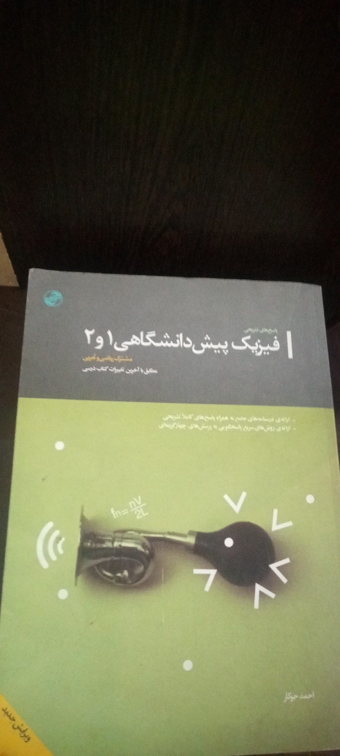 کتاب تشریحی فیزیک پیش دانشگاهی1و2 سال 1390