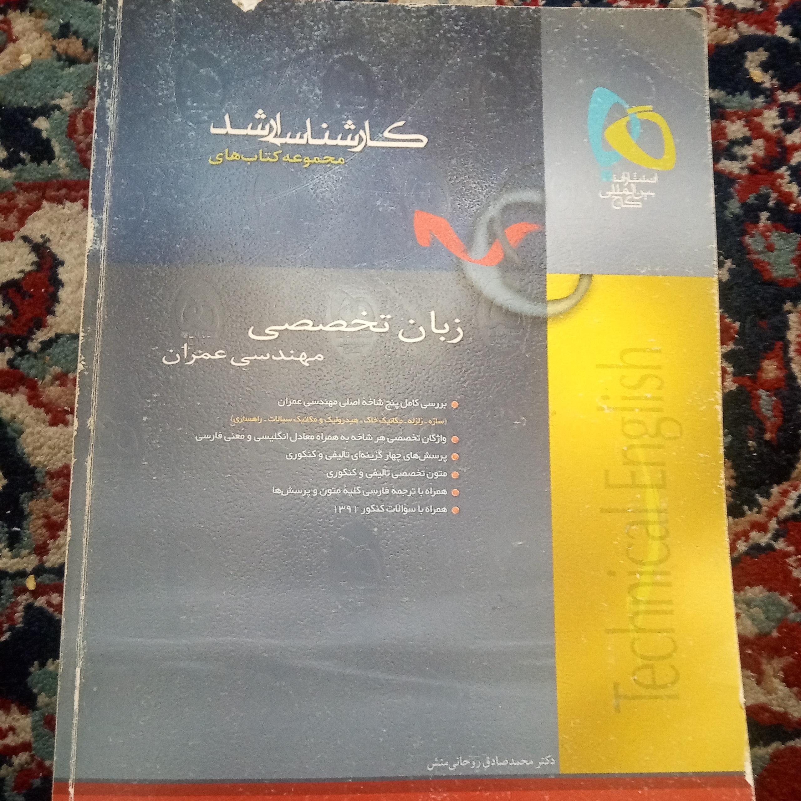 کتاب زبان تخصصی عمران ، کارشناسی ارشد