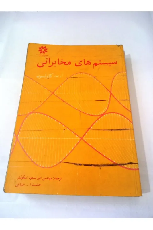 سیستم های مخابراتی کارلسون