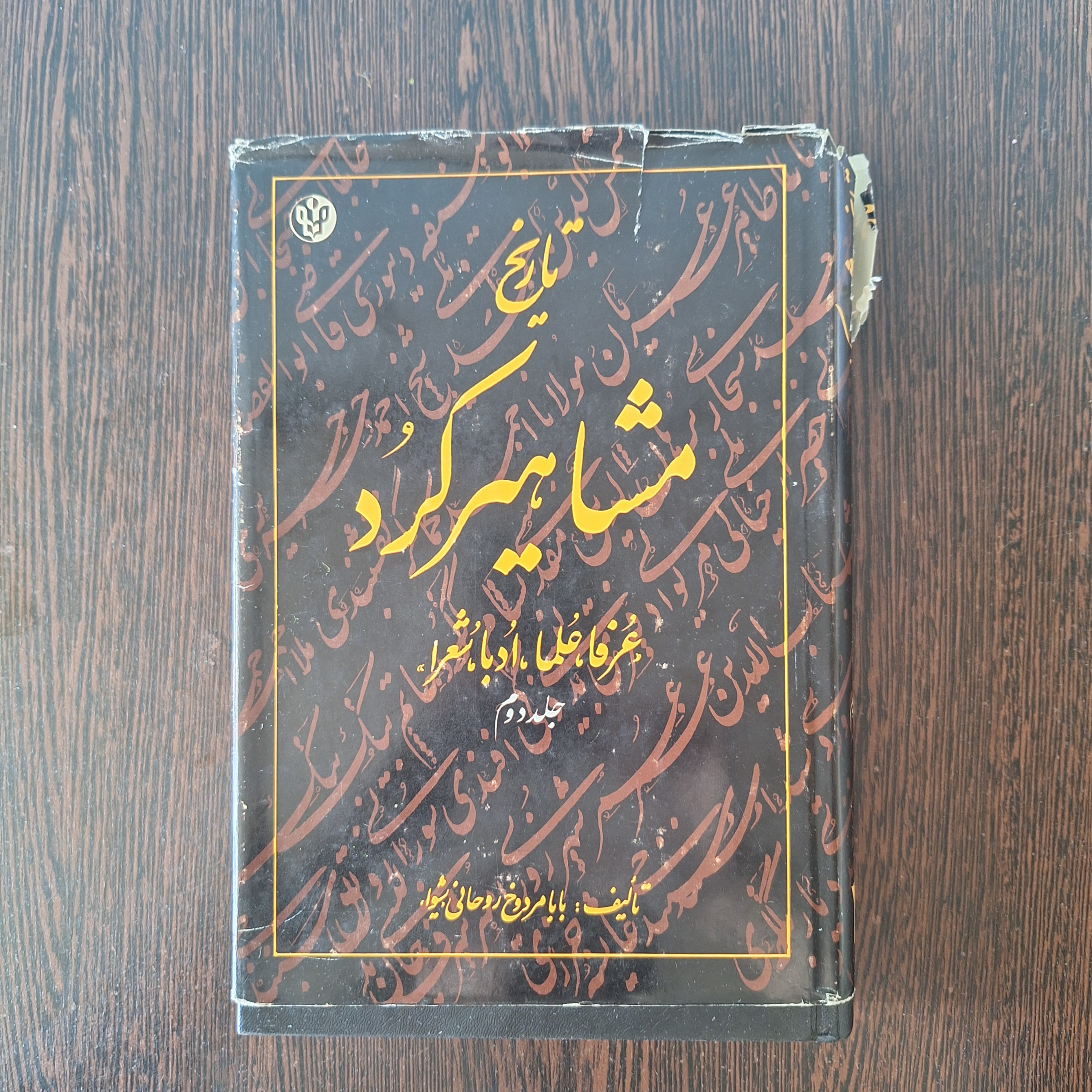 تاریخ مشاهیر کرد (جلد دوم)