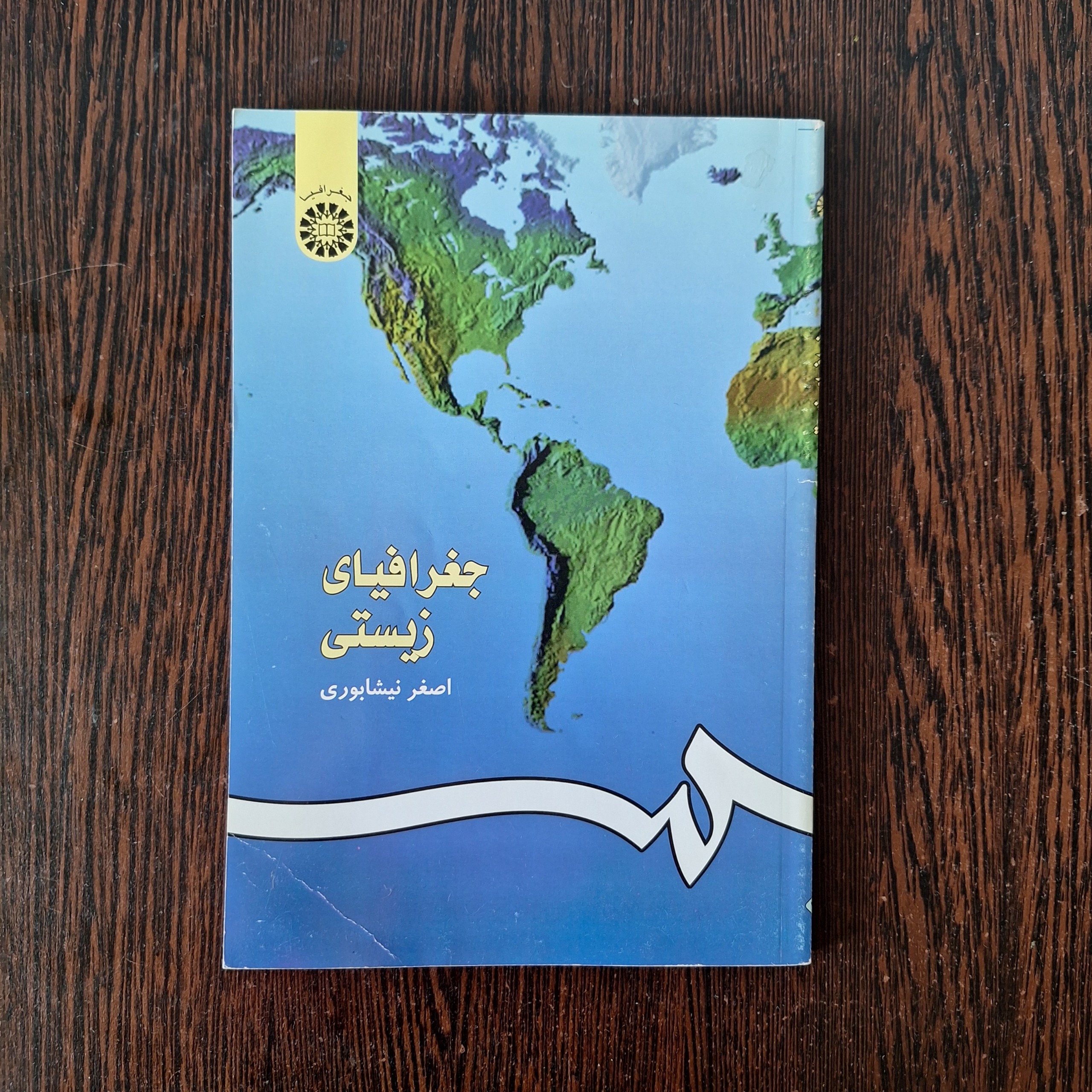 جغرافیای زیستی/ اصغر نیشابوری