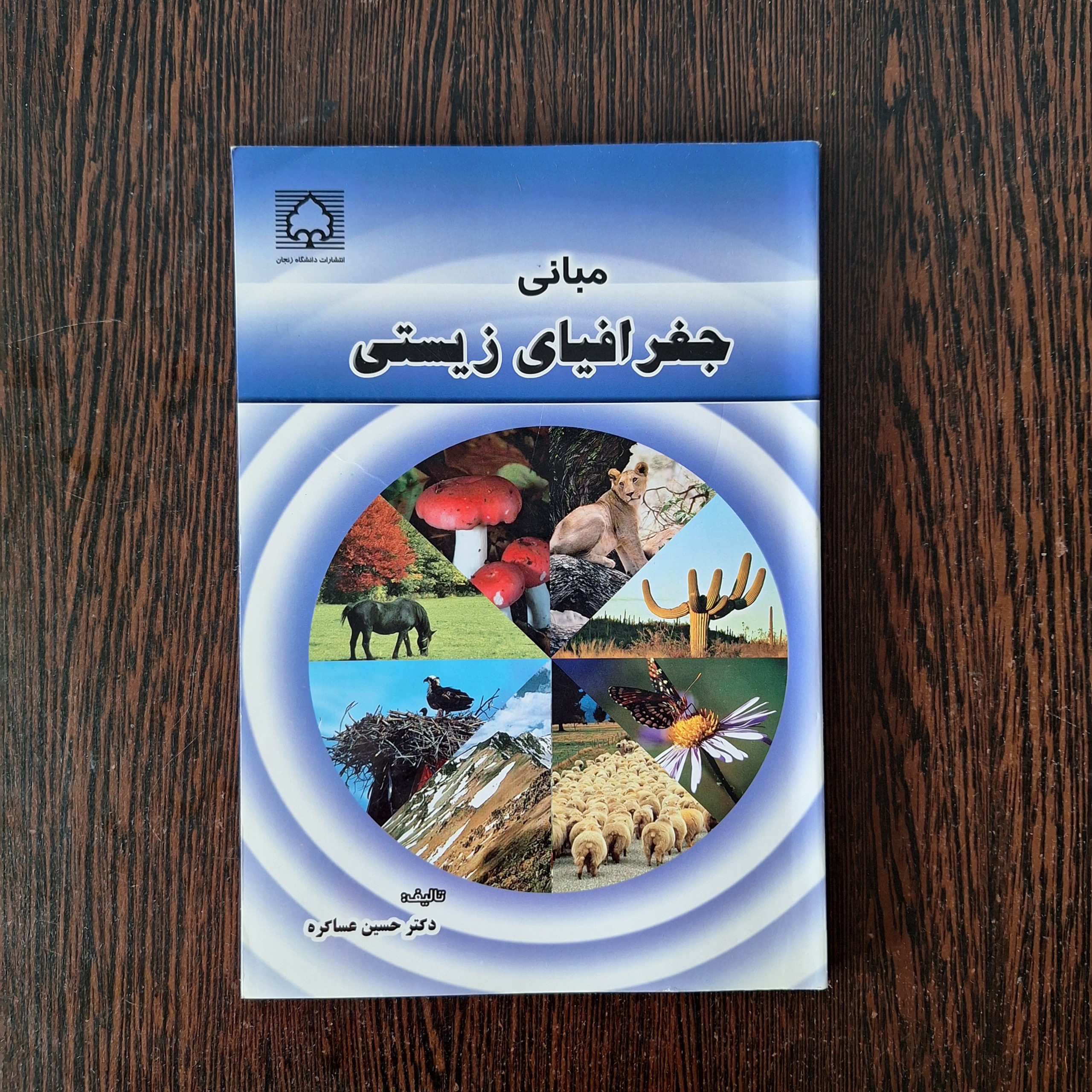 مبانی جغرافیای زیستی
