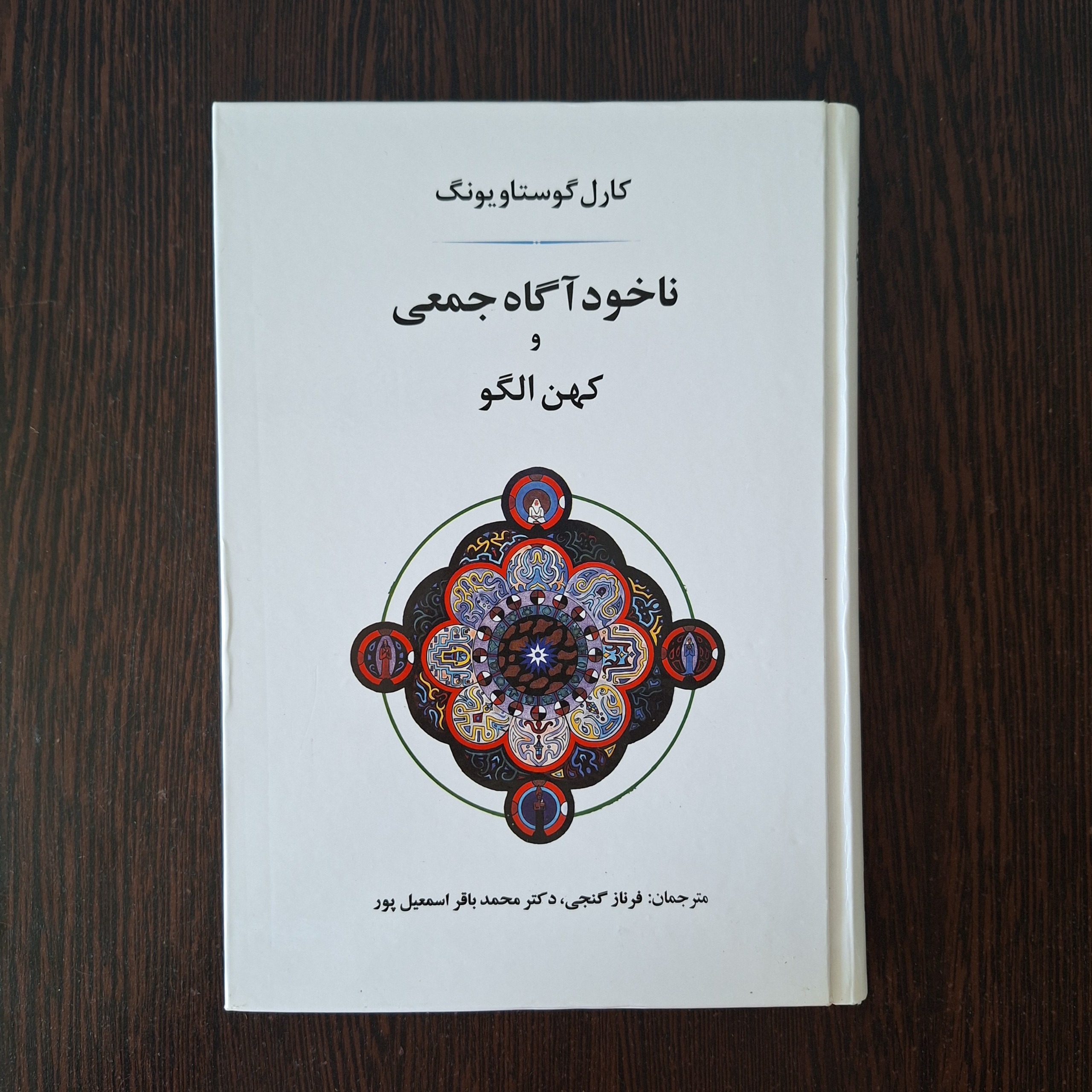 ناخودآگاه جمعی و کهن الگو