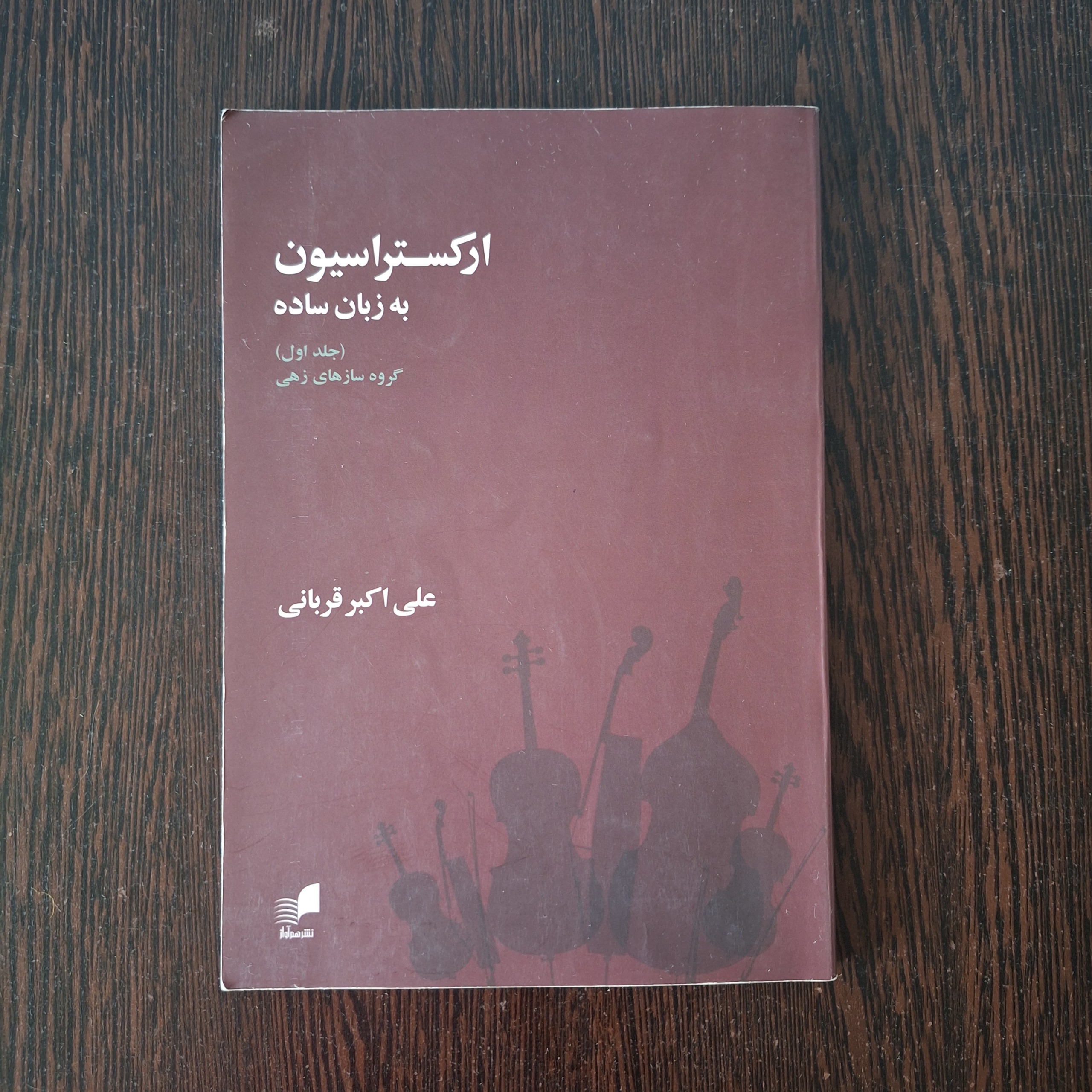 ارکستراسیون به زبان ساده (جلد اول)