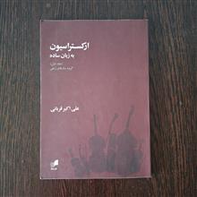 ارکستراسیون