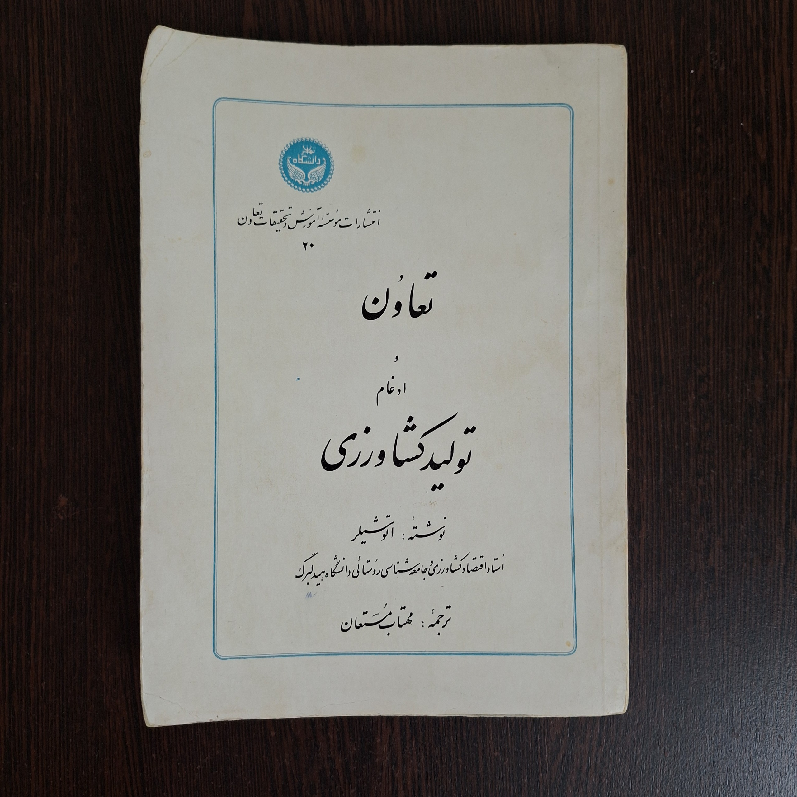 تعاون و ادغام تولید کشاورزی اتوشیلر/ دانشگاه تهران