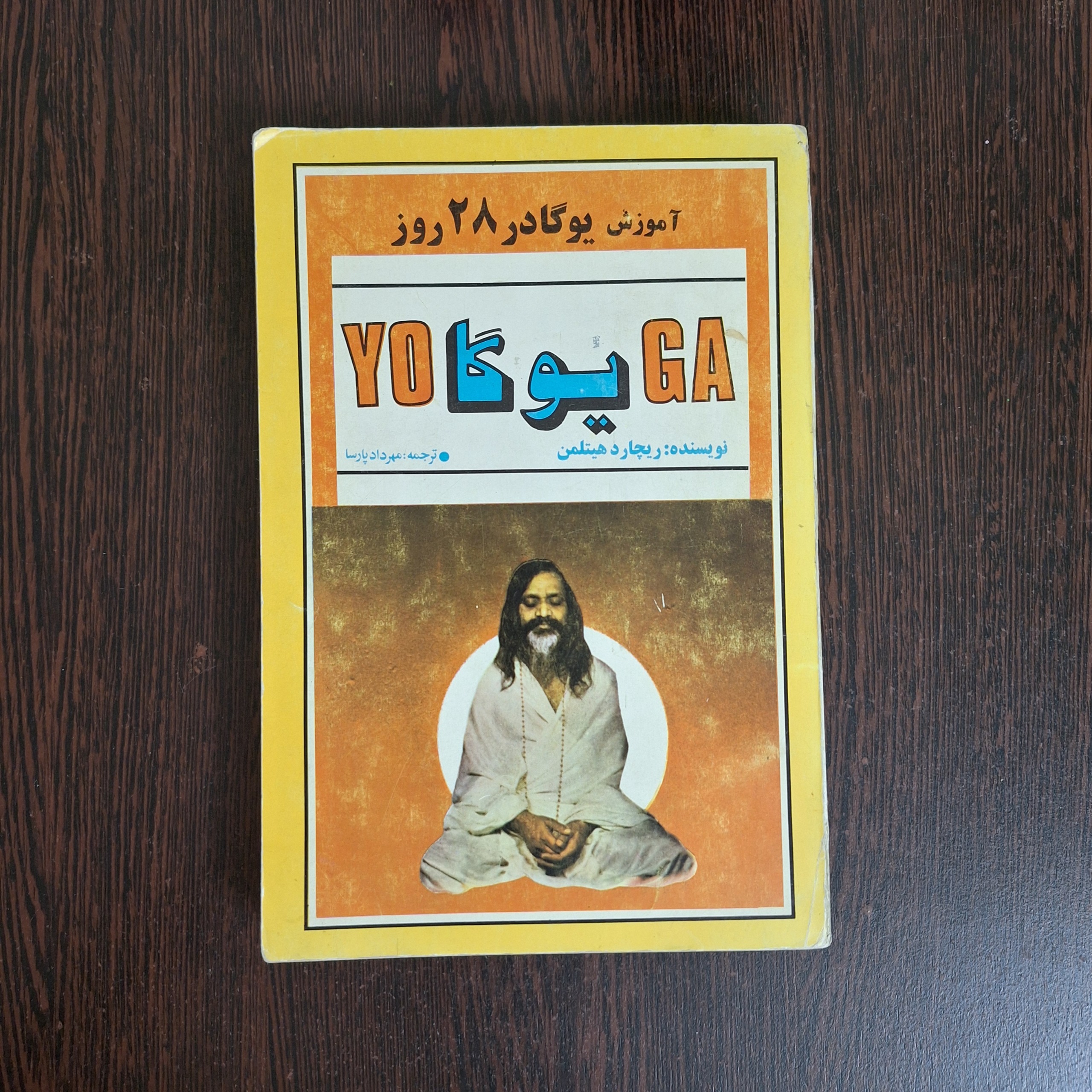 آموزش یوگا در 28 روز