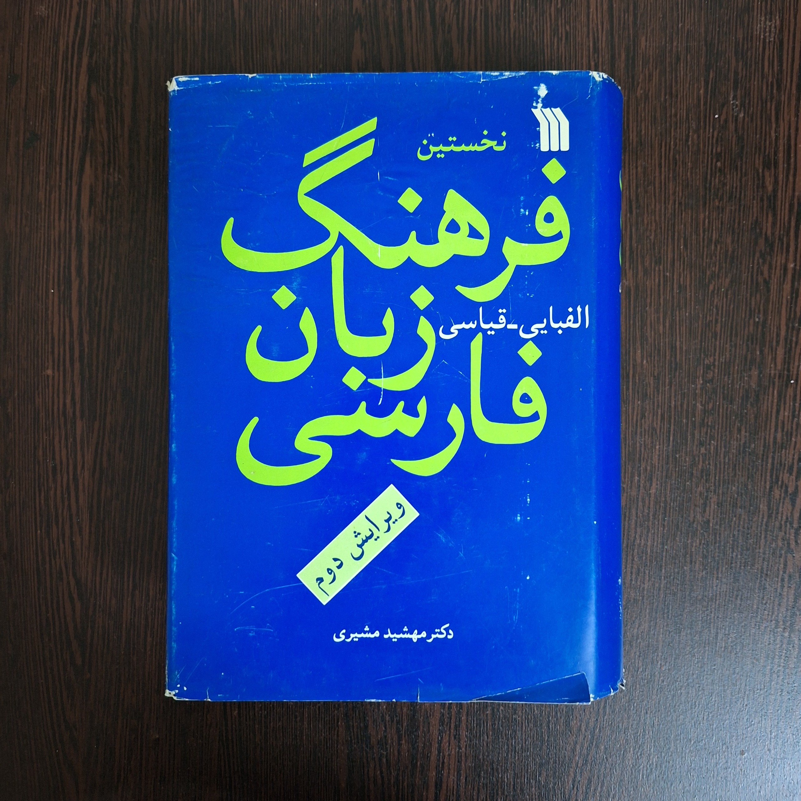 فرهنگ زبان فارسی (نخستین فرهنگ الفبایی قیاسی)