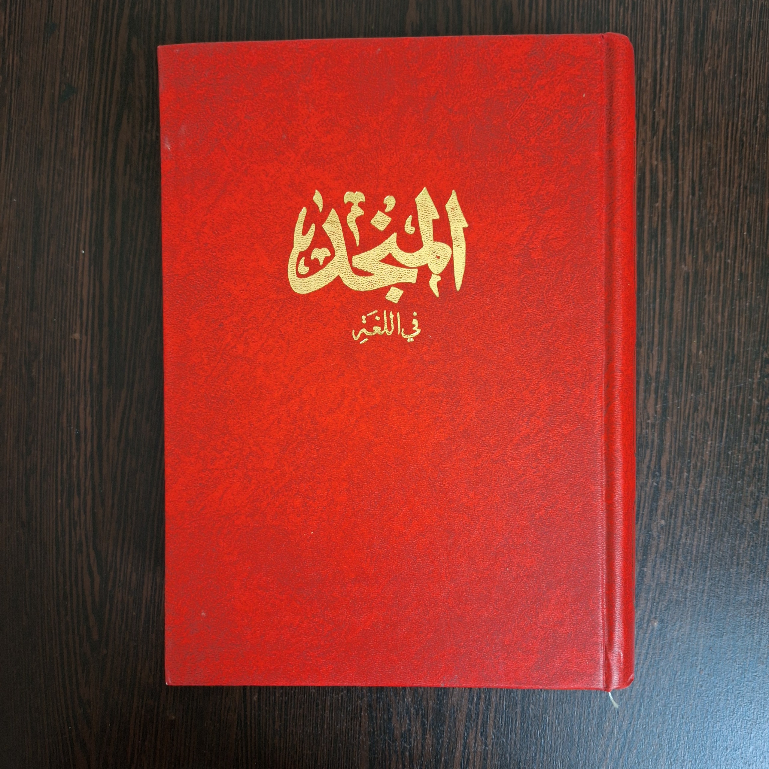 المنجد فی اللغه/ لویس معلوف