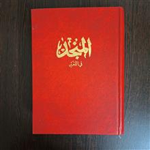 المنجد
