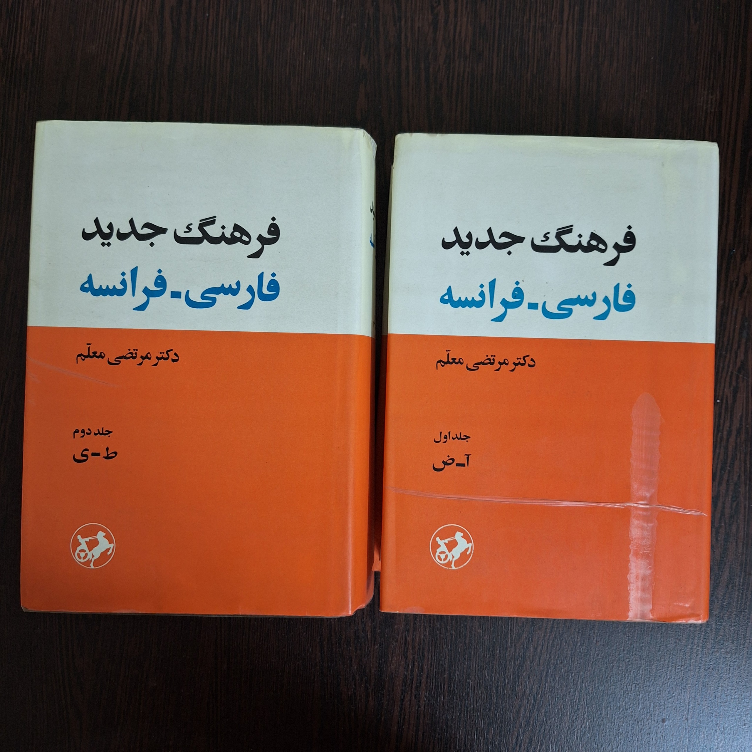 فرهنگ جدید فارسی- فرانسه (دوجلدی) مرتضی معلم