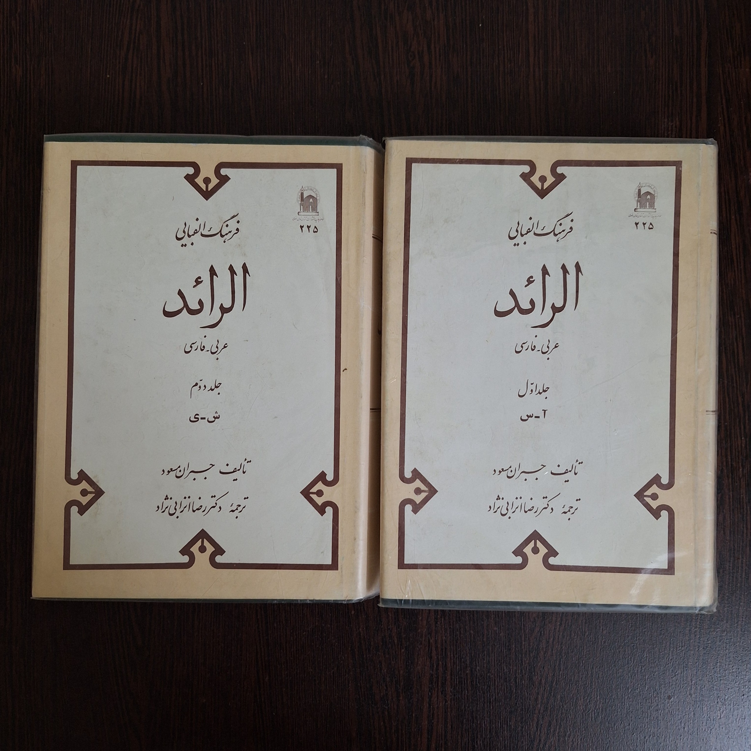 فرهنگ الفبایی الرائد عربی- فارسی ( دو جلدی)