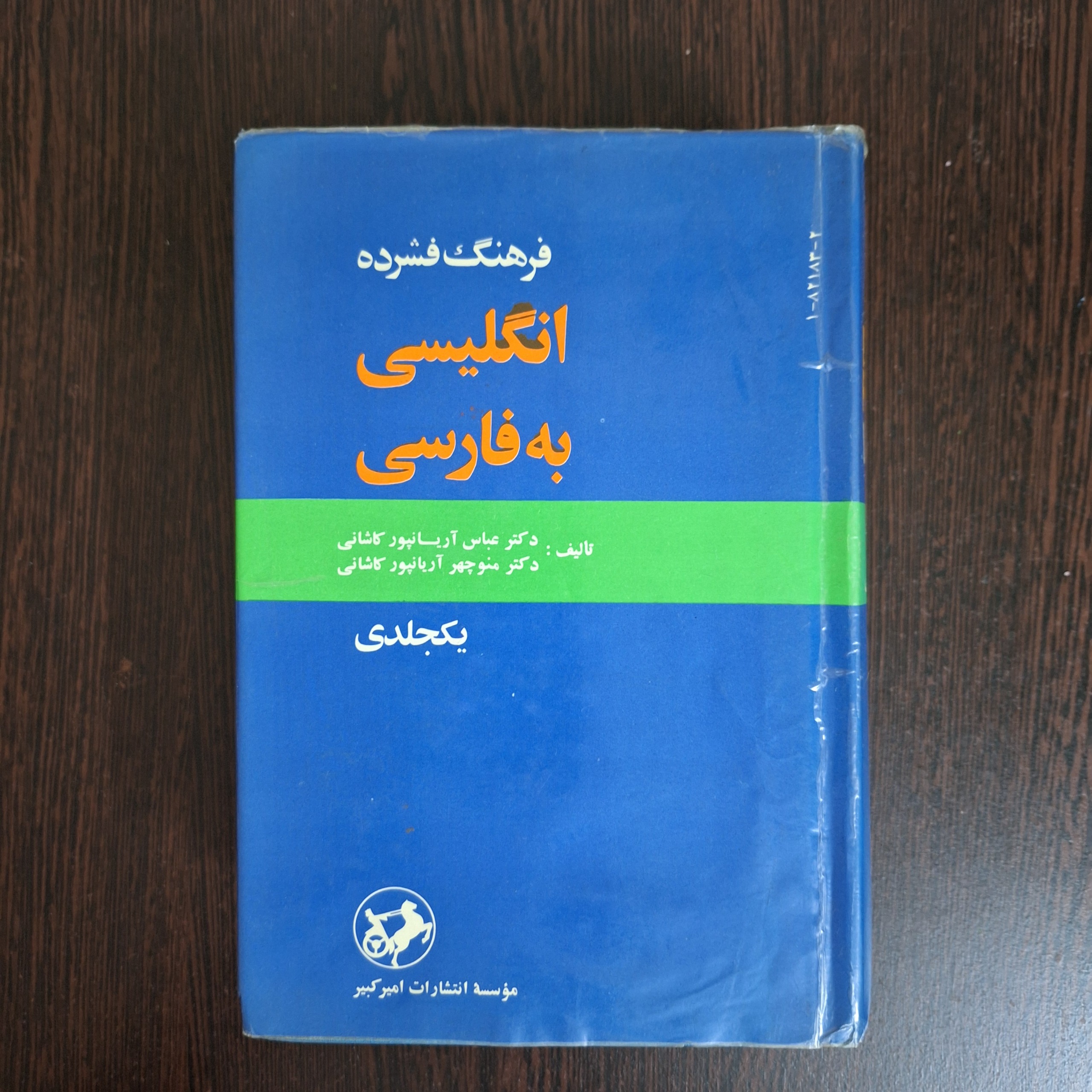 فرهنگ فشرده انگلیسی به فارسی (یک جلدی)