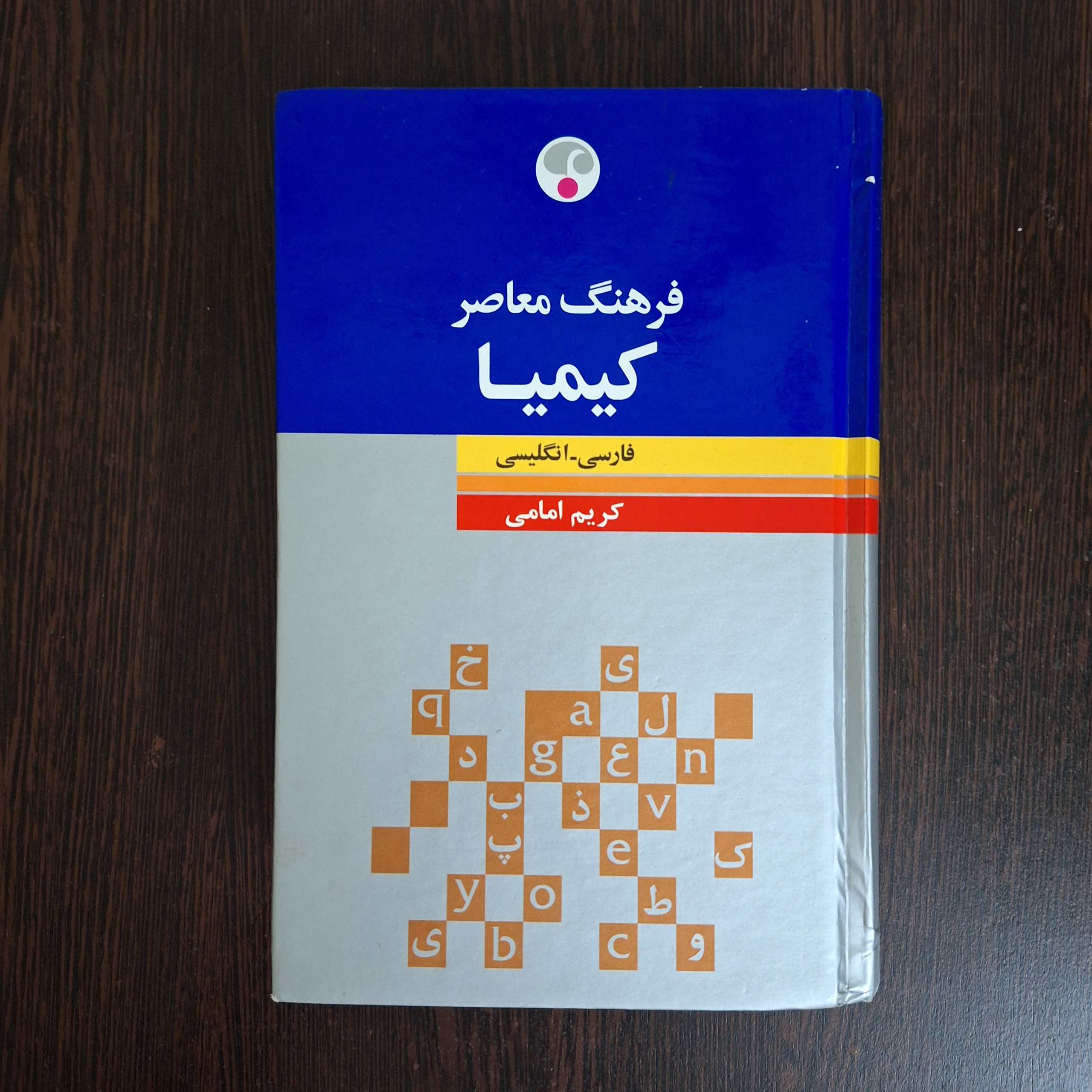 فرهنگ کیمیا فارسی- انگلیسی
